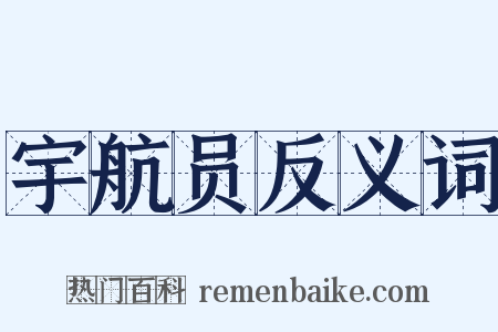 宇航员反义词是什么意思的图片